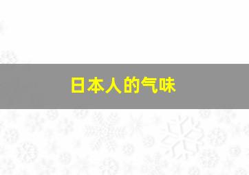 日本人的气味