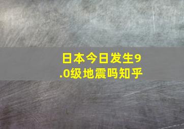 日本今日发生9.0级地震吗知乎