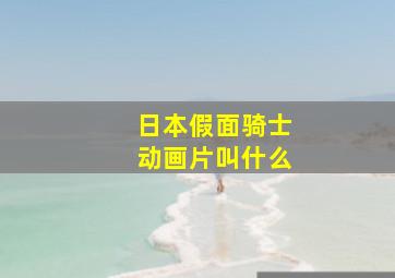 日本假面骑士动画片叫什么