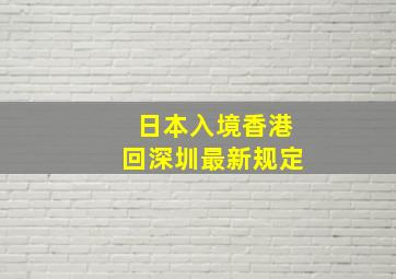 日本入境香港回深圳最新规定