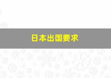 日本出国要求