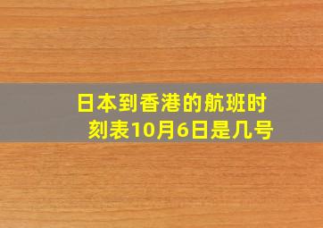 日本到香港的航班时刻表10月6日是几号