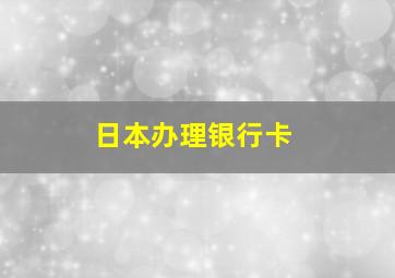 日本办理银行卡