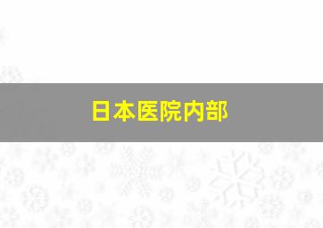 日本医院内部