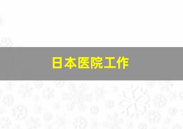 日本医院工作