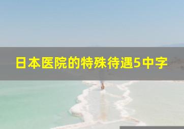 日本医院的特殊待遇5中字