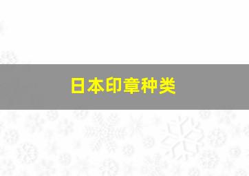 日本印章种类