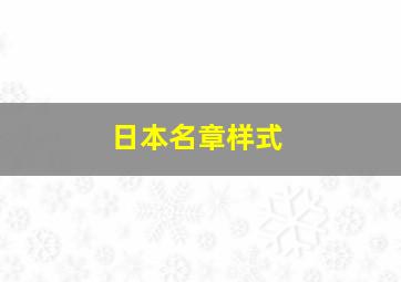 日本名章样式