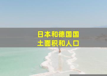 日本和德国国土面积和人口