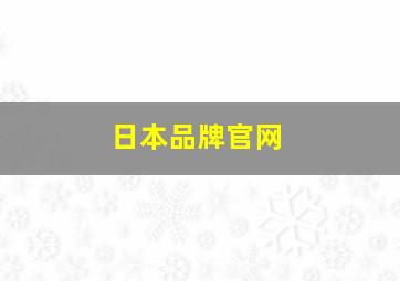 日本品牌官网