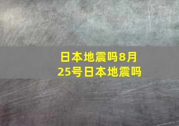 日本地震吗8月25号日本地震吗