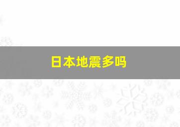 日本地震多吗