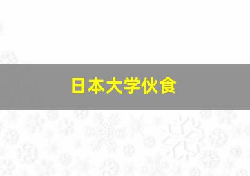 日本大学伙食