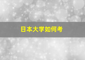 日本大学如何考