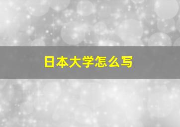 日本大学怎么写