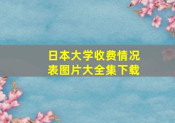 日本大学收费情况表图片大全集下载