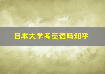 日本大学考英语吗知乎