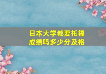 日本大学都要托福成绩吗多少分及格