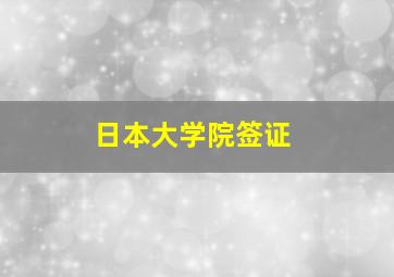 日本大学院签证