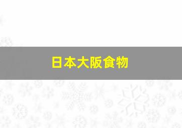 日本大阪食物