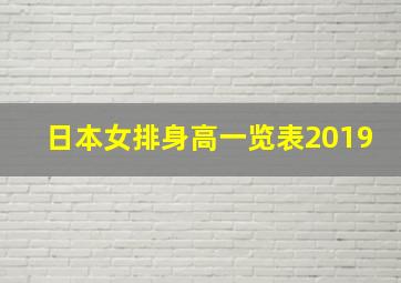 日本女排身高一览表2019