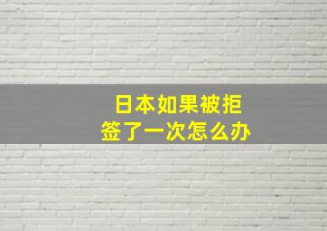 日本如果被拒签了一次怎么办