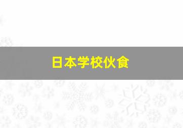 日本学校伙食