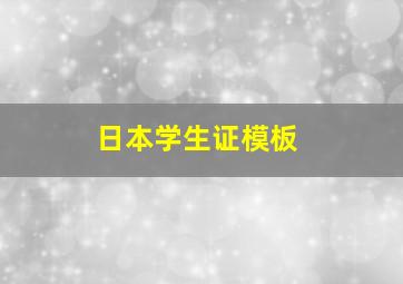 日本学生证模板