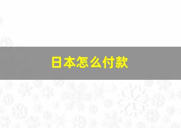 日本怎么付款