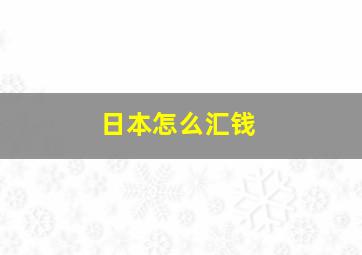 日本怎么汇钱