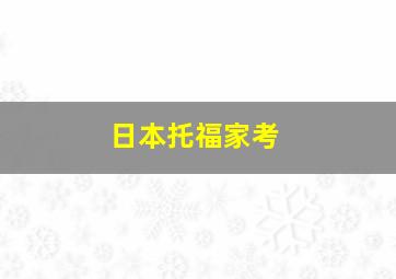 日本托福家考