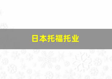 日本托福托业