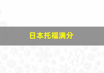 日本托福满分