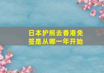 日本护照去香港免签是从哪一年开始