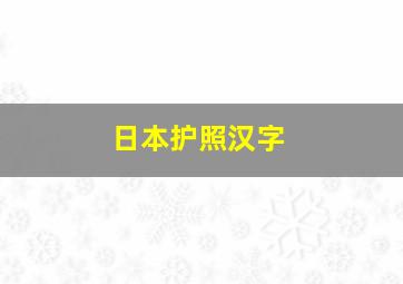 日本护照汉字