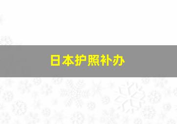 日本护照补办