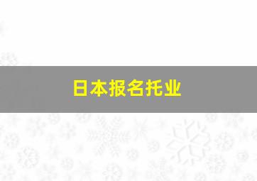 日本报名托业