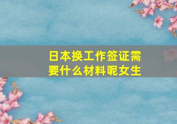 日本换工作签证需要什么材料呢女生