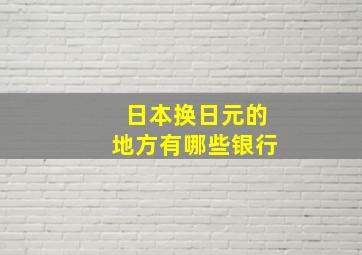 日本换日元的地方有哪些银行