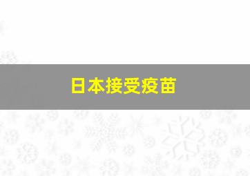 日本接受疫苗