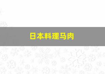 日本料理马肉