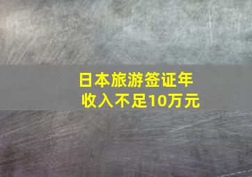 日本旅游签证年收入不足10万元