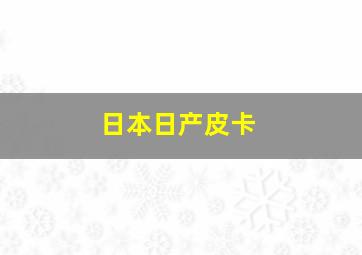 日本日产皮卡