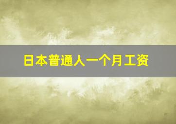 日本普通人一个月工资