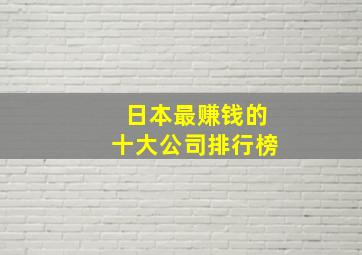 日本最赚钱的十大公司排行榜