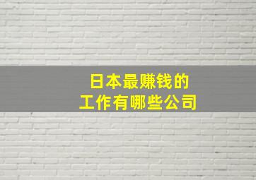 日本最赚钱的工作有哪些公司