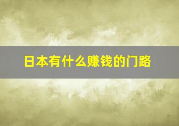 日本有什么赚钱的门路