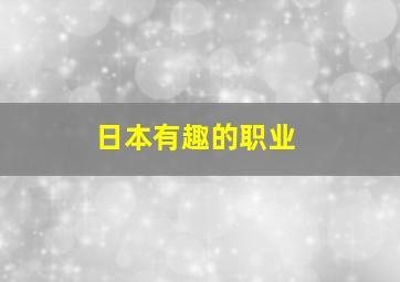 日本有趣的职业