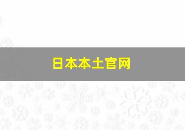 日本本土官网