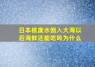 日本核废水倒入大海以后海鲜还能吃吗为什么